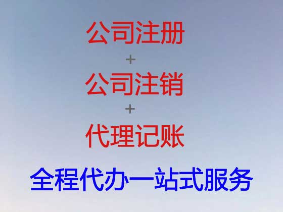 丽江公司注册-公司注销-代理记账